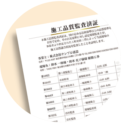 施工品質監査済証